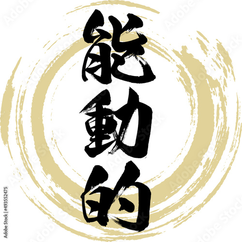 能動的（筆文字・手書き・描き文字）