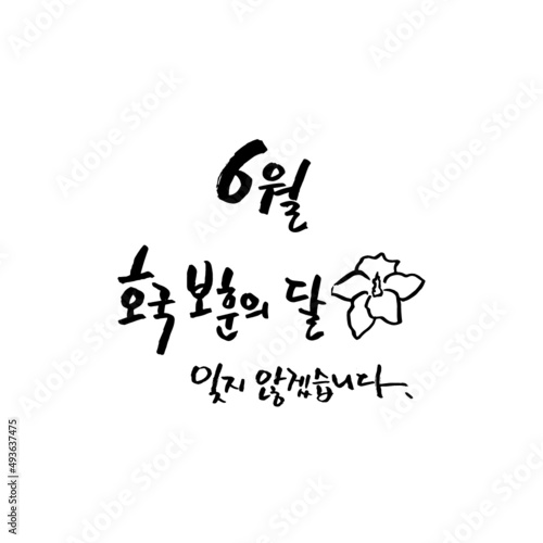 6월 호국보훈의 달 _ 손글씨 캘리그라피