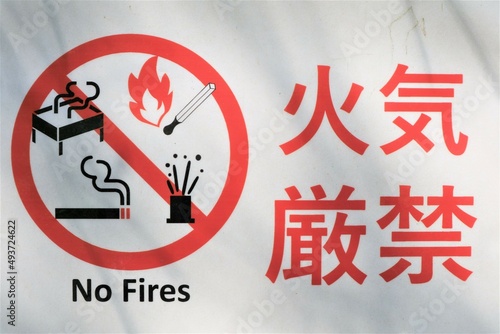 山火事　火気厳禁　看板