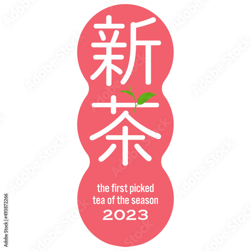 2023年産 お茶の色に映えるピンク背景の 新茶のラベル ベクターイラスト 
