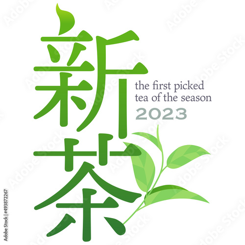 2023年産 鮮烈な印象の 新茶のラベル ベクターイラスト 