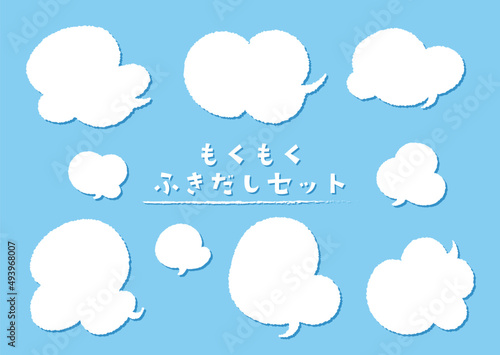 シンプルで素朴な雲の吹き出し素材セット