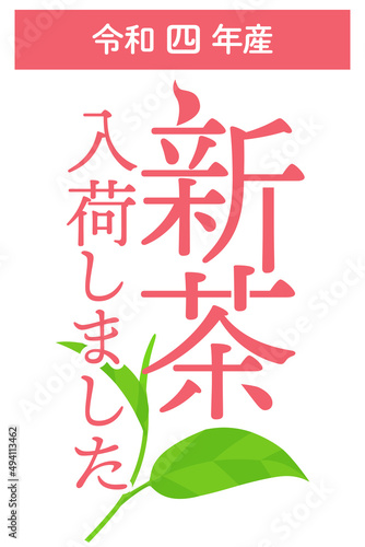 令和4年産 新茶入荷しました お知らせPOP ベクターイラスト 