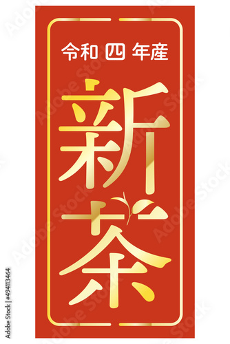 令和4年産 赤背景に金文字の新茶ラベル ベクターイラスト 