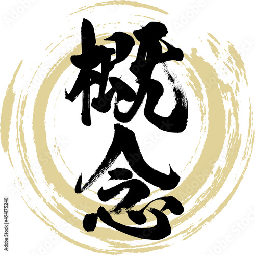 概念（筆文字・手書き・描き文字）