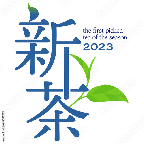 2023年産 すっきりとした印象の新茶 ラベル ベクターデータ
