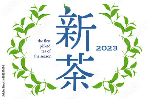2023年産 爽やかな新茶の茶葉フレームラベル ベクターデータ