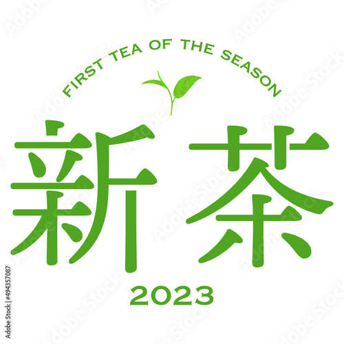 2023年産 上品で爽やかな新茶のラベル ベクターデータ