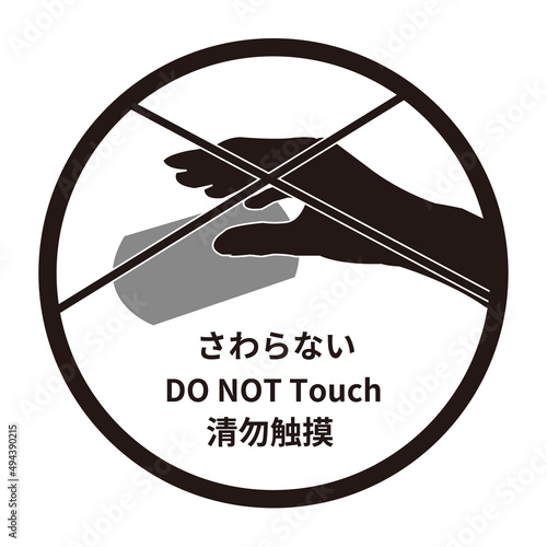 さわらない