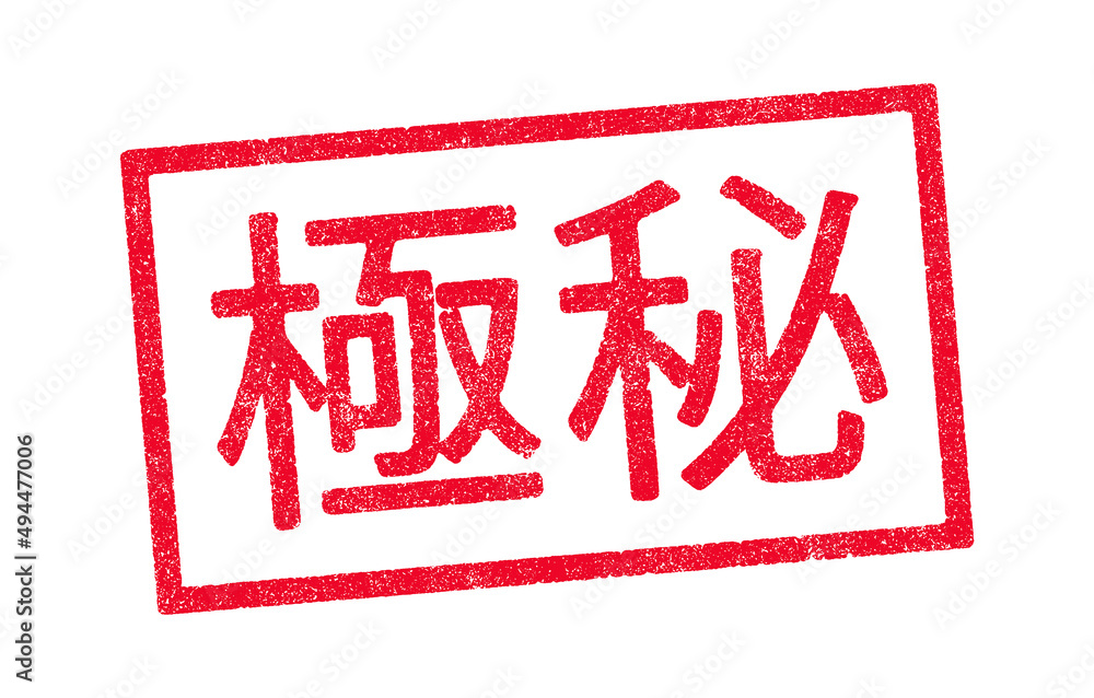Vector illustration of the word Top Secret in Japanese kanji characters red ink stamp