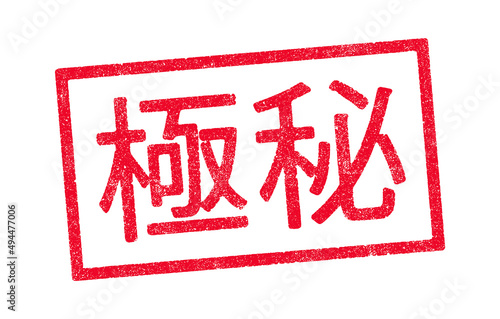 Vector illustration of the word Top Secret in Japanese kanji characters red ink stamp