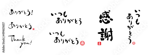 ありがとう　感謝　筆文字　セット　赤い小さなはんこ；喜、スマイル