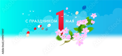 1 May – International Labor Day. Greetings card. Text in Russian: Happy holiday 1 May.