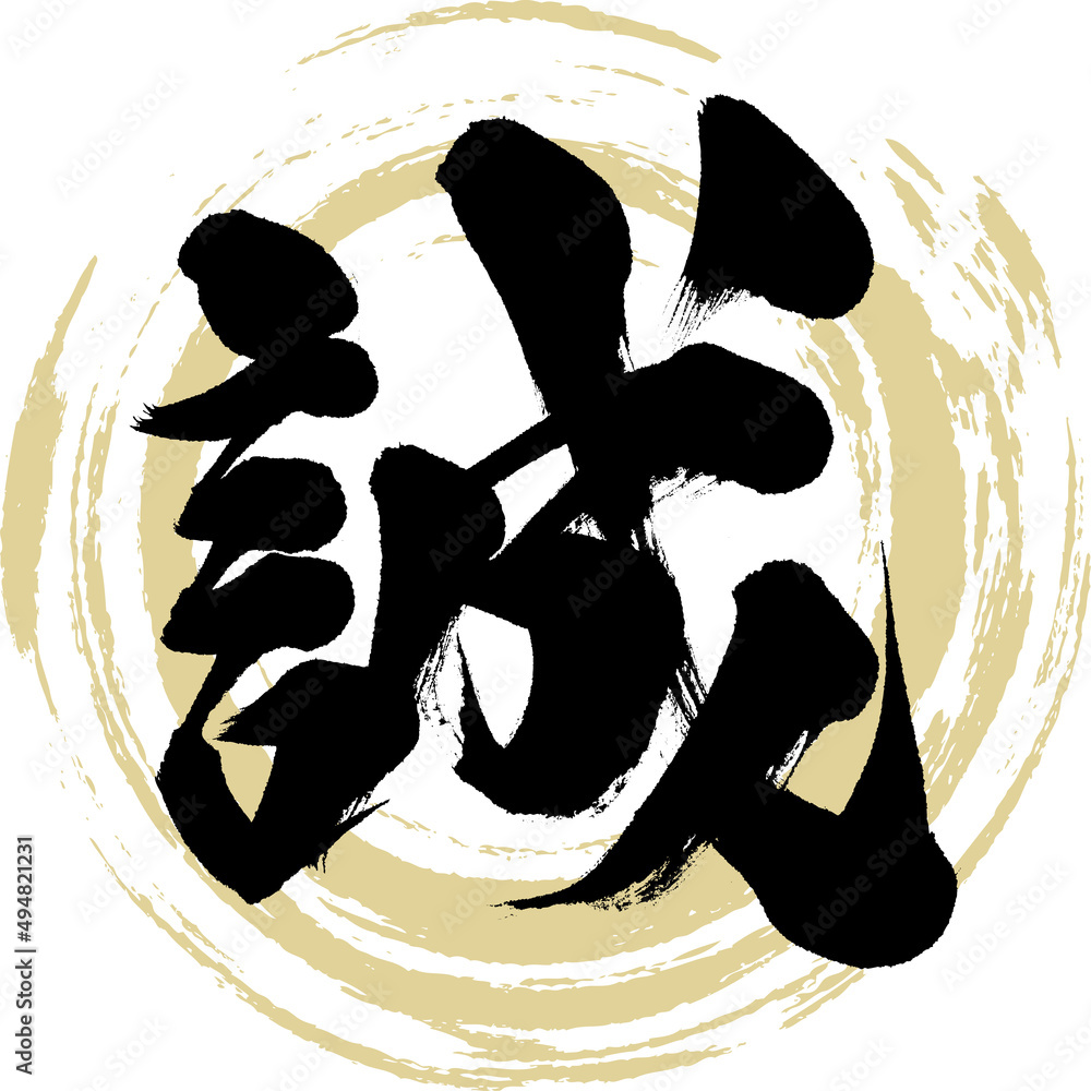 誠(筆文字・手書き・描き文字) Stock ベクター | Adobe Stock