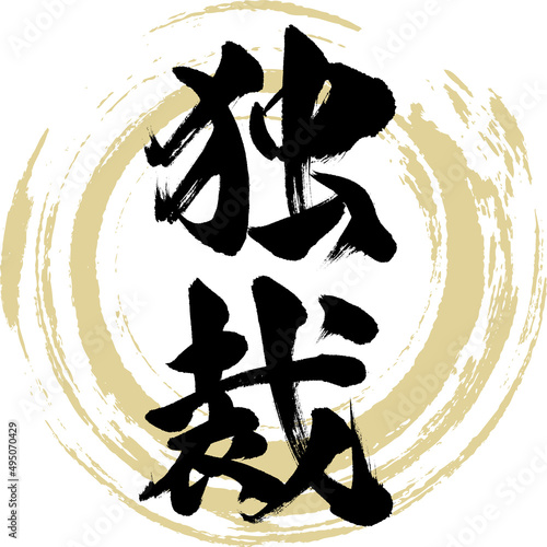 独裁（筆文字・手書き・描き文字）