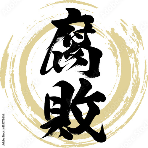 腐敗（筆文字・手書き・描き文字）