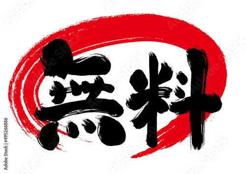 【無料】毛筆,筆で書いた文字　横