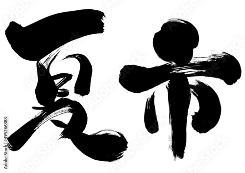 【夏市】毛筆,筆で書いた文字　横