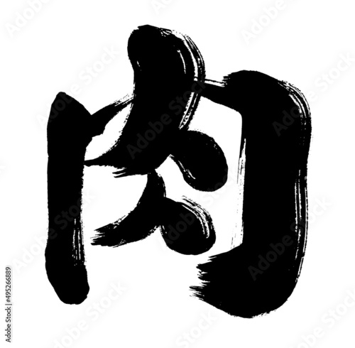 【肉】手書き筆文字素材