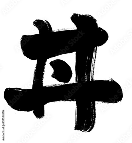 【丼】手書き筆文字素材