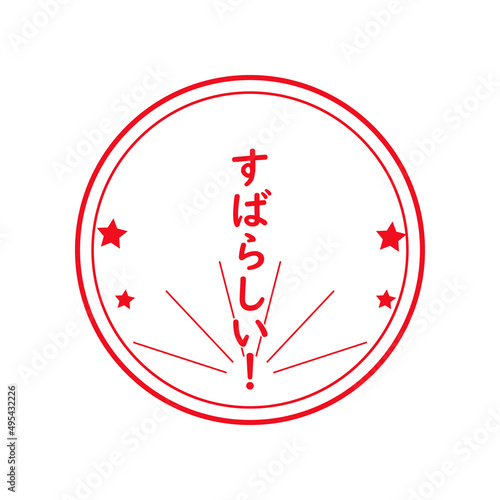 すばらしい　スタンプ　赤い丸枠と星