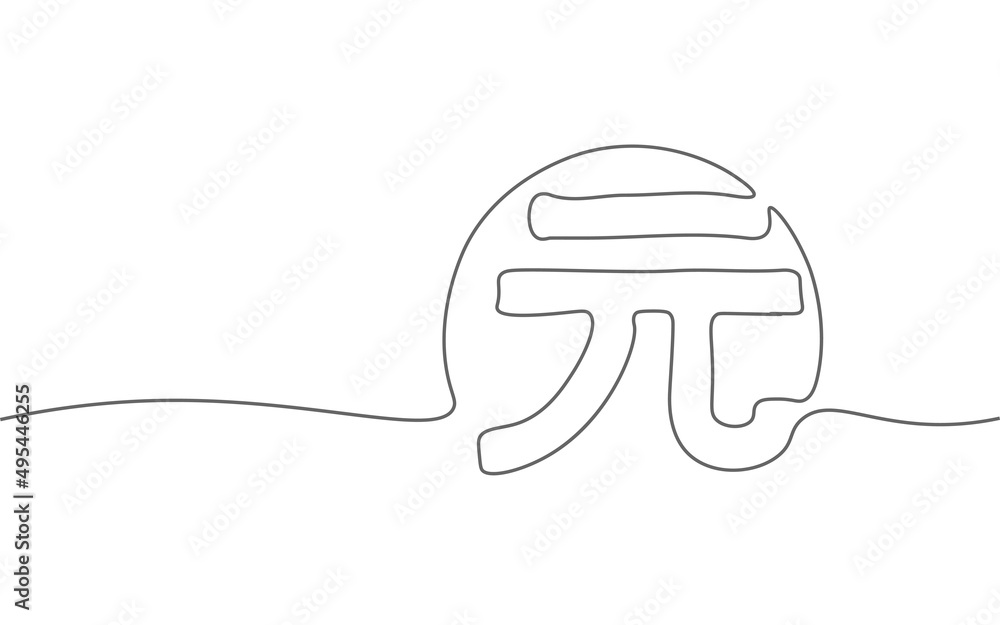 One line art China currency yuan symbol. Continuous line doodle sketch payment. Chinese trade market world Asia vector illustration One line art China currency yuan symbol. Continuous line doodle sketch payment. Chinese trade market world Asia vector illustration