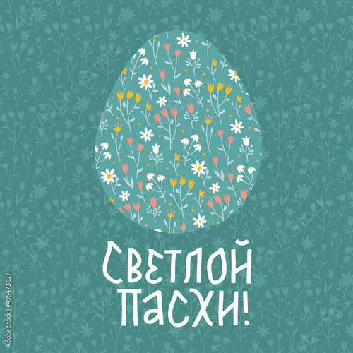 Russian Ssater greeting card template. Lettering Text translation is Happy easter. Egg with ornate flower patern on green background. Flat hand drawn vector illustration.