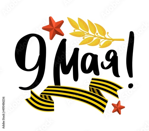 Victory Day postcard with lettering in Russian on May 9 Vector illustration