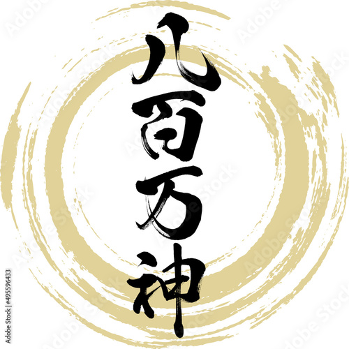 八百万神（筆文字・手書き・描き文字）