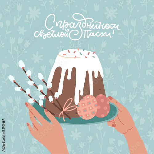 Hands holding cake. Easter greeting card with easter cake, eggs and willow. Square banner. Russian lettering Translation: Happy Easter Holiday.