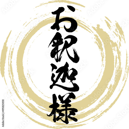 お釈迦様（筆文字・手書き・描き文字）