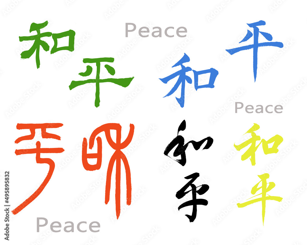 five different fonts of  peace in Chinese calligraphy.