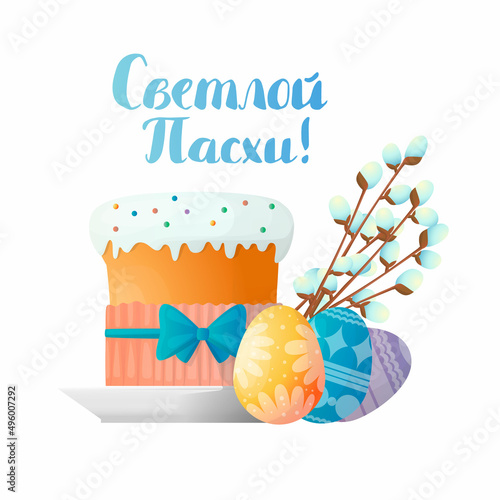 Vector illustration with a set of symbols of Orthodox Easter and Happy Easter greetings in Russian cyrillic language. It depicts a Kulich, decorated multicolor eggs, spring willow branch, Verba.