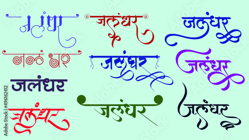 Indian top city Jalandhar Name logo in new hindi calligraphy fonts for tour and travel agency graphic work, translation - Jalandhar photo