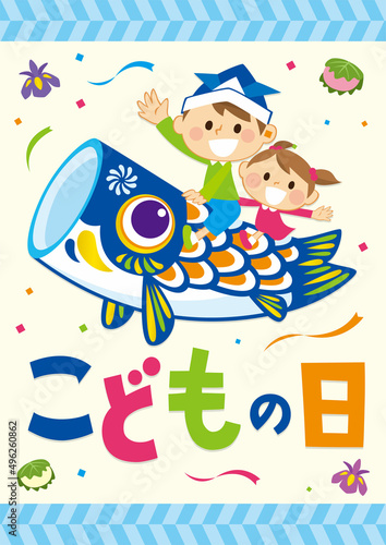 子供の日 こいのぼりに乗る男の子と女の子のポスター	