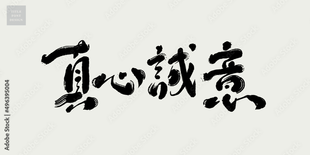 Chinese title font design: ”sincerely“ Headline font design, Vector graphics Chinese title font design: ”sincerely“ Headline font design, Vector graphics