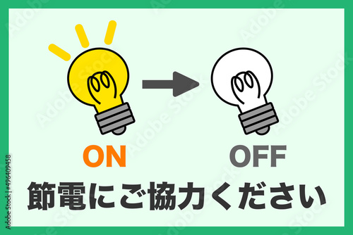節電に関するイメージ