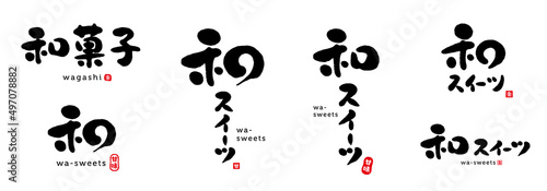和菓子　和スイーツ　筆文字　色々　赤い小さなはんこ；甘、甘味、楽