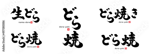 どら焼　筆文字　色々　赤い小さなはんこ；甘、和