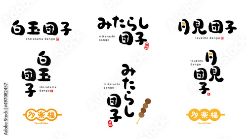 白玉団子、みたらし団子、月見団子　筆文字　手書き文字　赤い小さなはんこ；楽、和、甘味