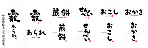 霰、あられ、煎餅、せんべい、おこし、おかき　筆文字　手書き文字　赤い小さなはんこ；福、味、美味、和