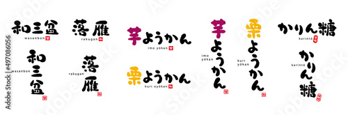 和三盆、落雁、芋ようかん、栗ようかん、かりん糖　筆文字　手書き文字　赤い小さなはんこ；甘、甘味、和