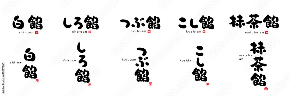 白餡、しろ餡、つぶ餡、こし餡、抹茶餡 筆文字 手書き文字 赤い小さなはんこ;甘、和、幸、福 白餡、しろ餡、つぶ餡、こし餡、抹茶餡 筆文字 手書き文字 赤い小さなはんこ;甘、和、幸、福
