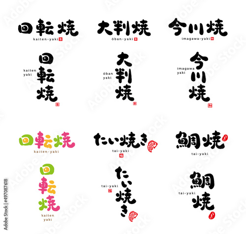 回転焼、大判焼、今川焼、たい焼き、鯛焼　筆文字　手書き文字　赤い小さなはんこ；うまい、和、幸、福、楽