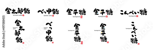 金太郎飴、べっ甲飴、金平糖、こんぺい糖　筆文字　手書き文字　赤い小さなはんこ；美味、和、幸、甘、楽