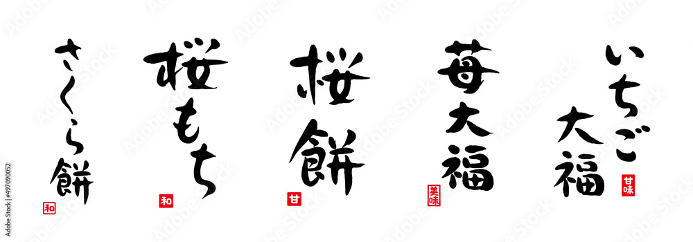 桜餅　苺大福　筆文字　手書き文字　色々　赤い小さなはんこ；甘味、美味、甘、和