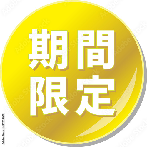 「期間限定」の文字が描かれた金色の缶バッチアイコンのベクターイラスト