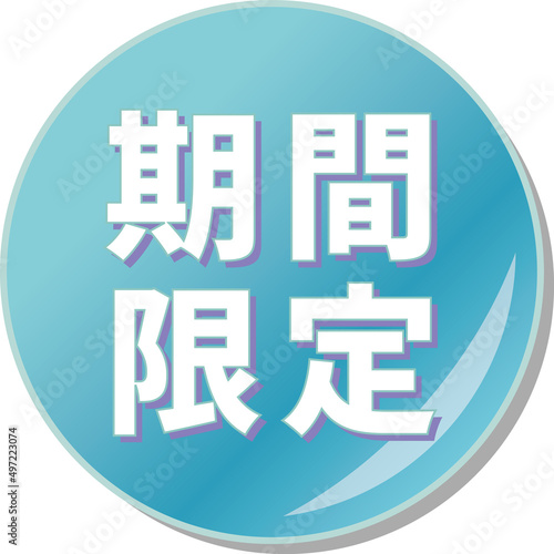「期間限定」の文字が描かれた青色の缶バッチアイコンのベクターイラスト
