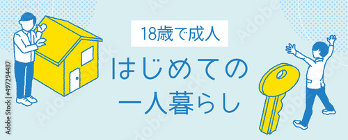 成人年齢引き下げイラスト 　賃貸バナーver