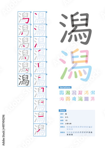 書き順_小学4年_潟（かた）_Stroke order of Japanese Kanji